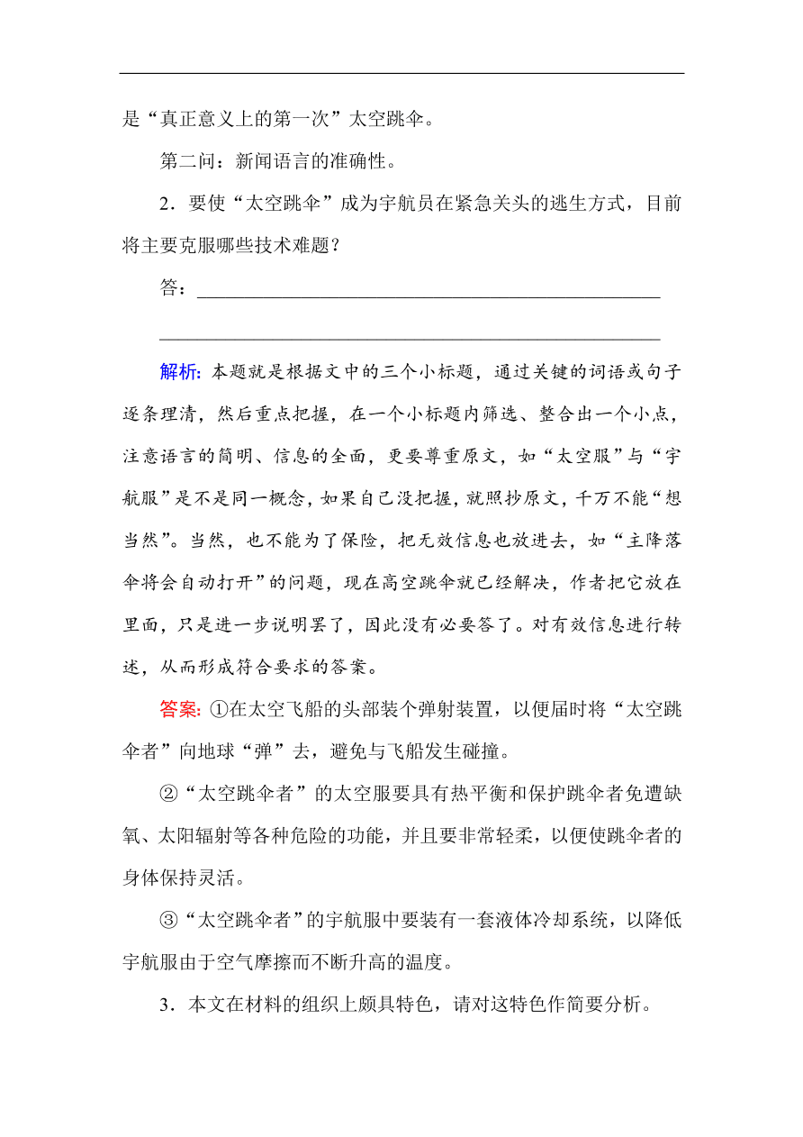 人教版高一语文必修一课时作业  12飞向太空的航程（含答案解析）