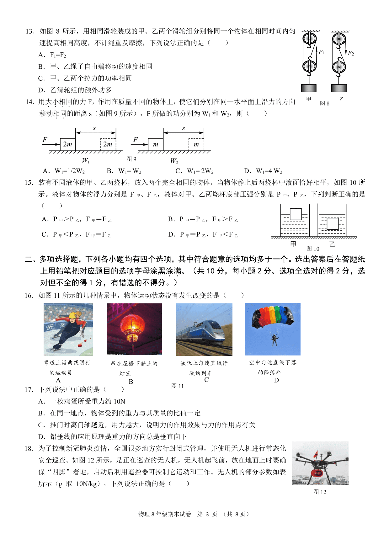 北京市十一学校一分校2019-2020学年八年级第7-8学段教与学质量诊断物理试卷（PDF,无答案） 