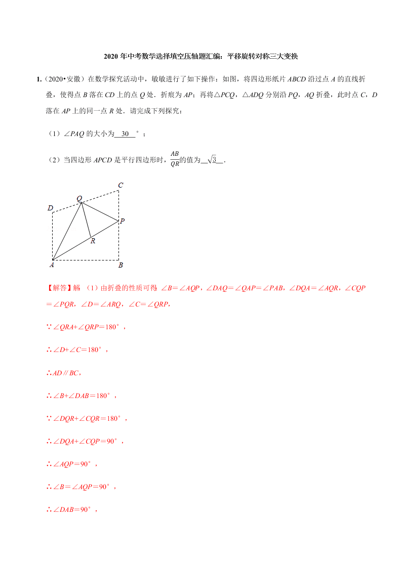 2020年中考数学选择填空压轴题汇编：平移旋转对称三大变换