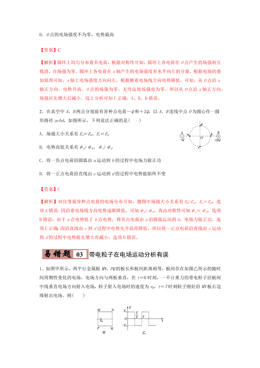 2020-2021学年高三物理一轮复习易错题08 电场