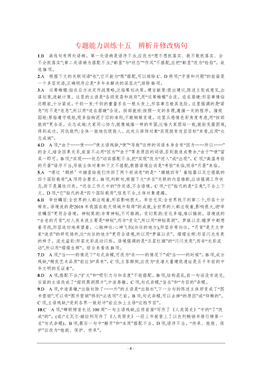 2021届新高考语文二轮复习专题训练15辨析并修改病句（Word版附解析）