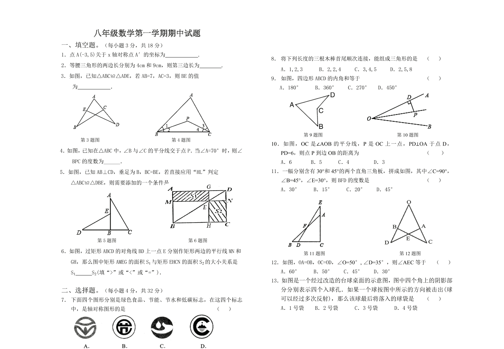 八年级数学第一学期期中试题