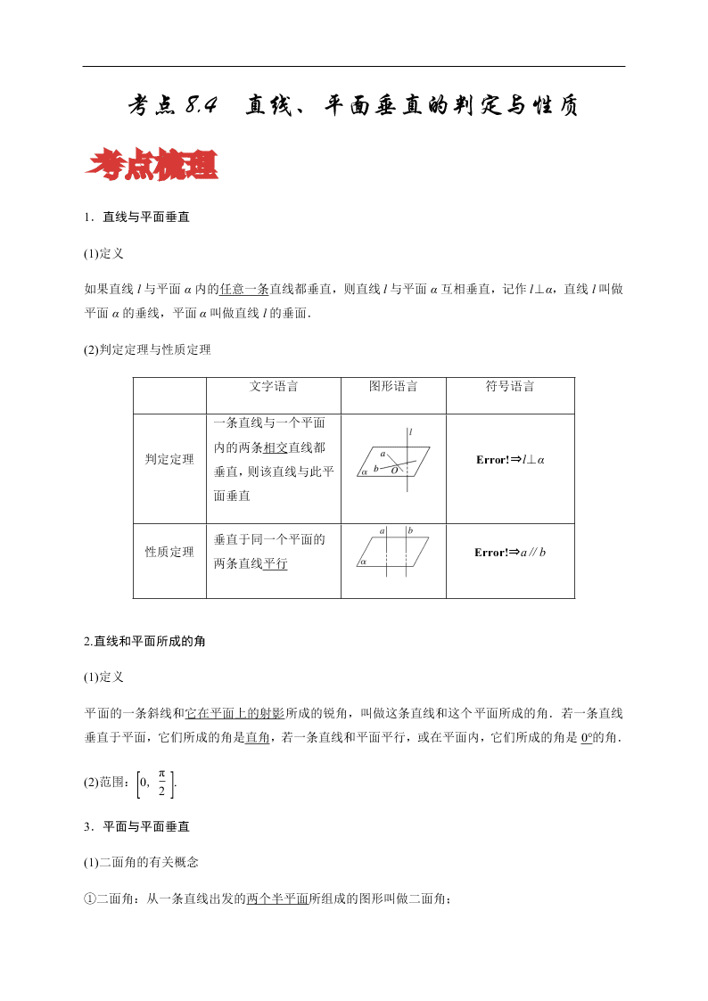 2020-2021学年高考数学（理）考点：直线、平面垂直的判定与性质