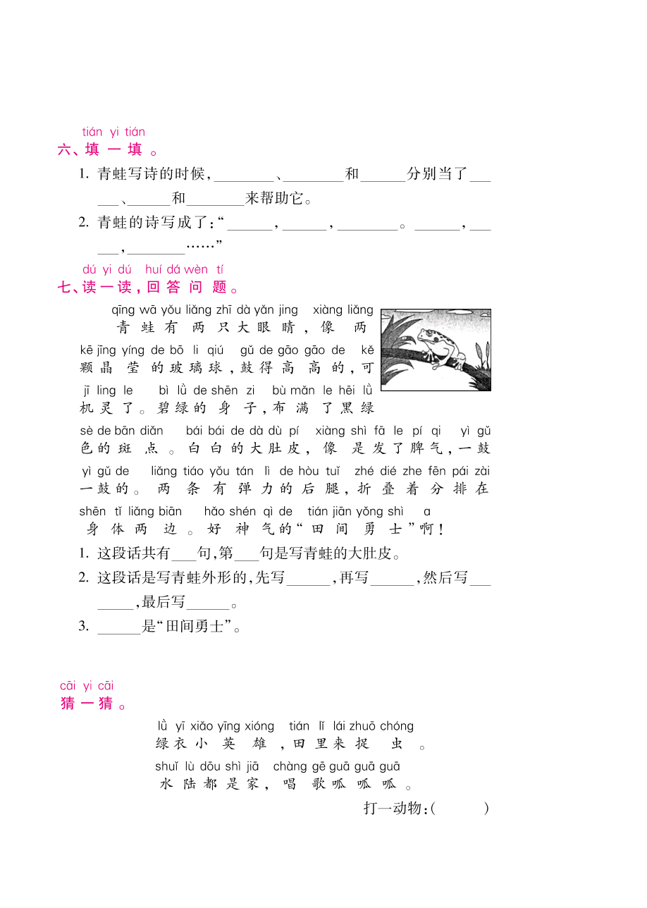 部编版一年级语文上册《青蛙写诗》课后习题及答案