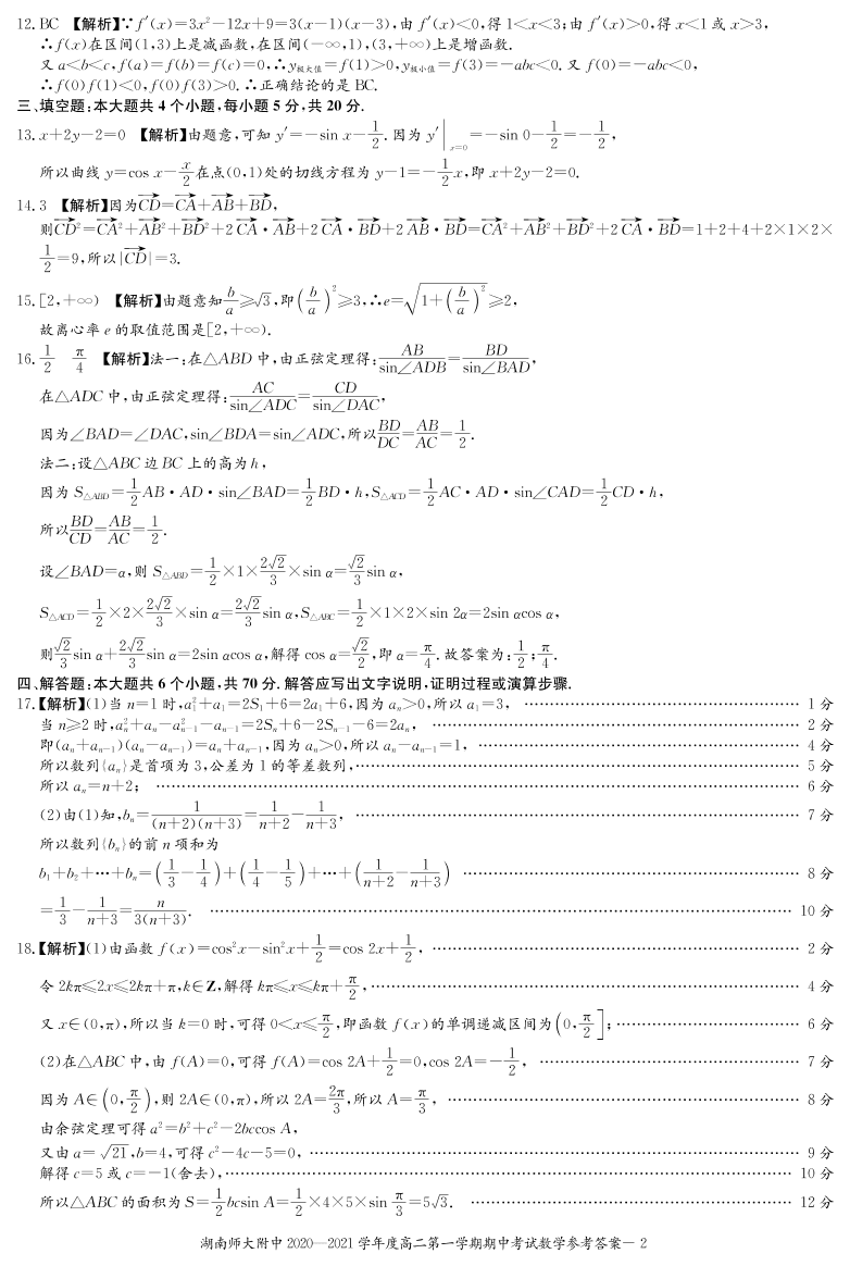 湖南省湖南师大附中2020-2021学年高二数学上学期期中试题PDF