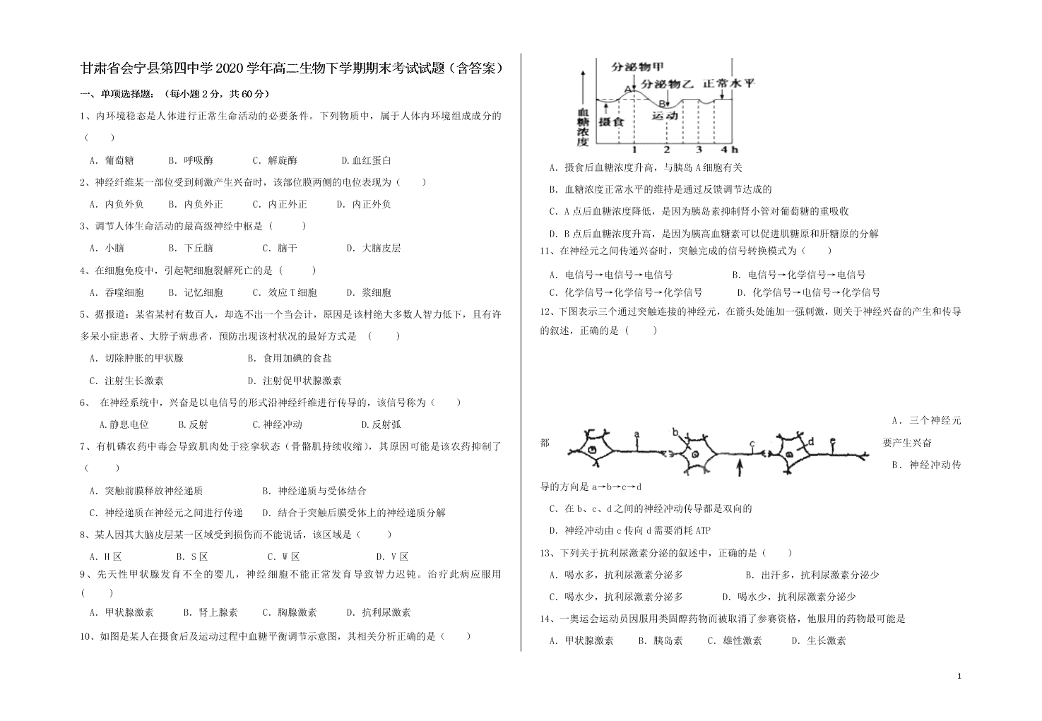 甘肃省会宁县第四中学2020学年高二生物下学期期末考试试题（含答案）