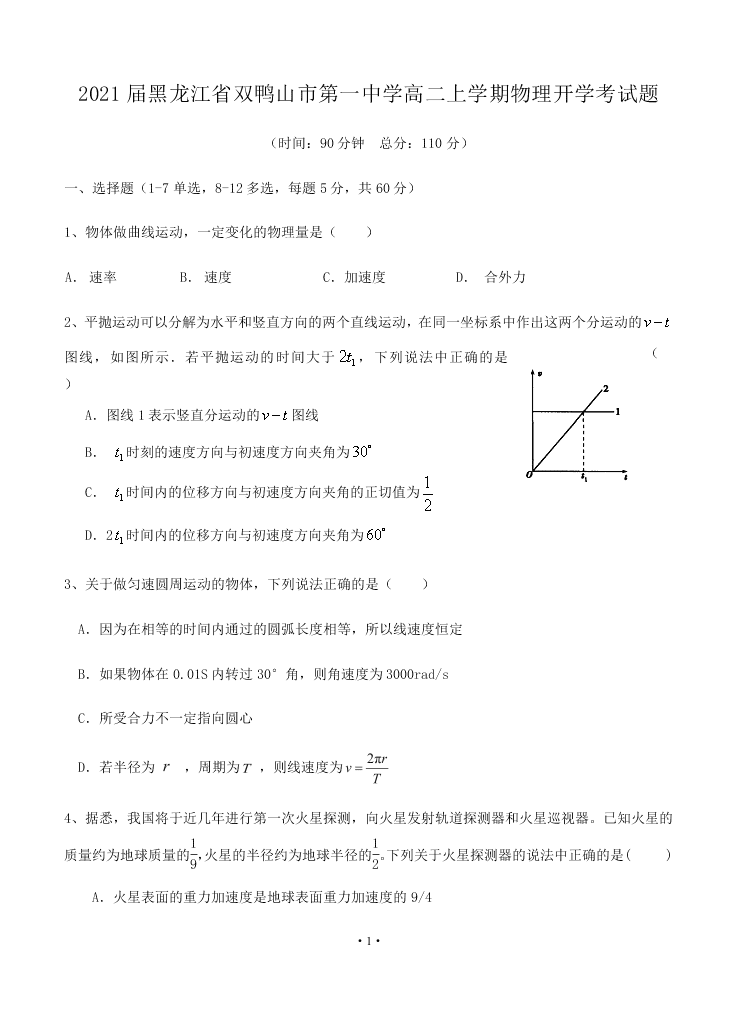 2021届黑龙江省双鸭山市第一中学高二上物理9月开学考试题（无答案）