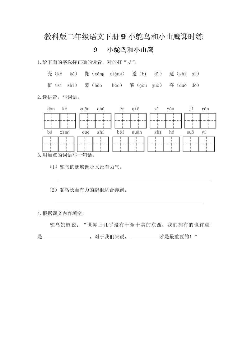 教科版二年级语文下册9小鸵鸟和小山鹰课时练