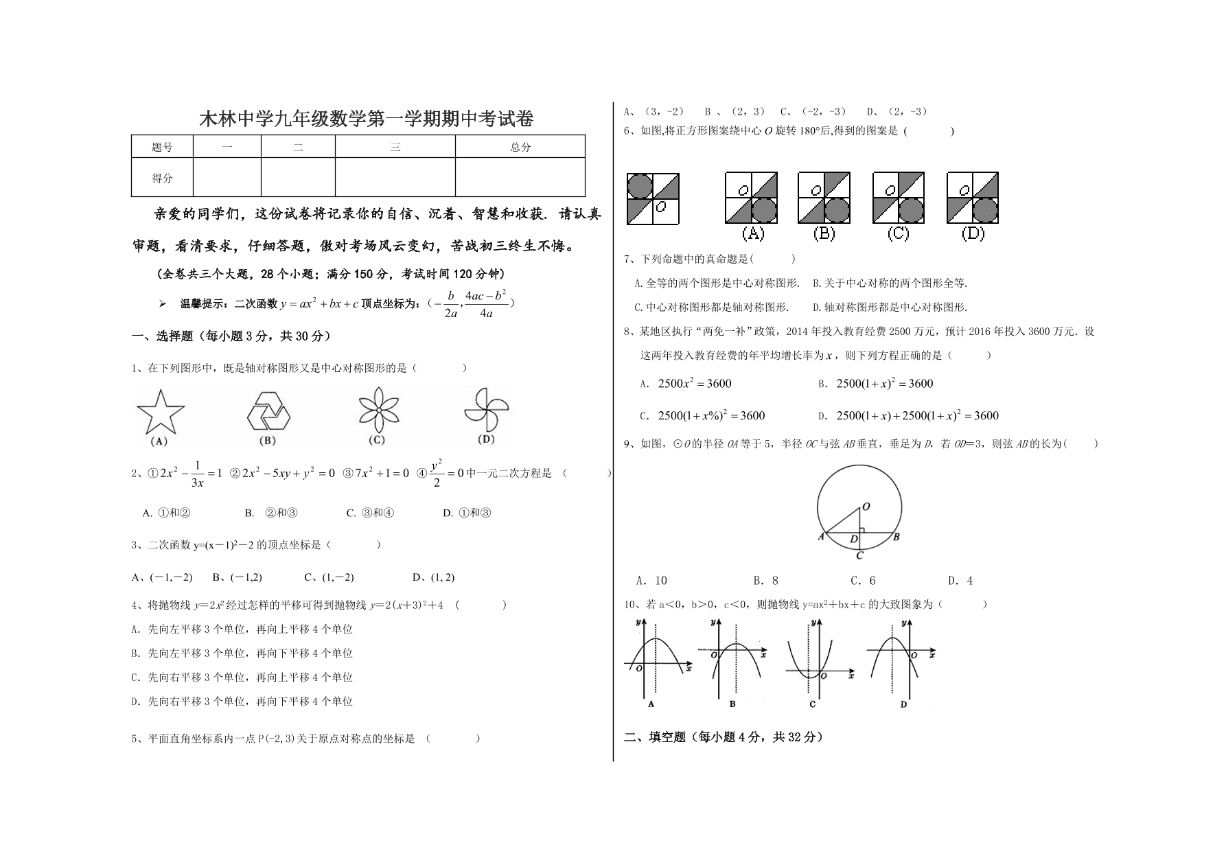 木林中学九年级数学第一学期期中考试卷