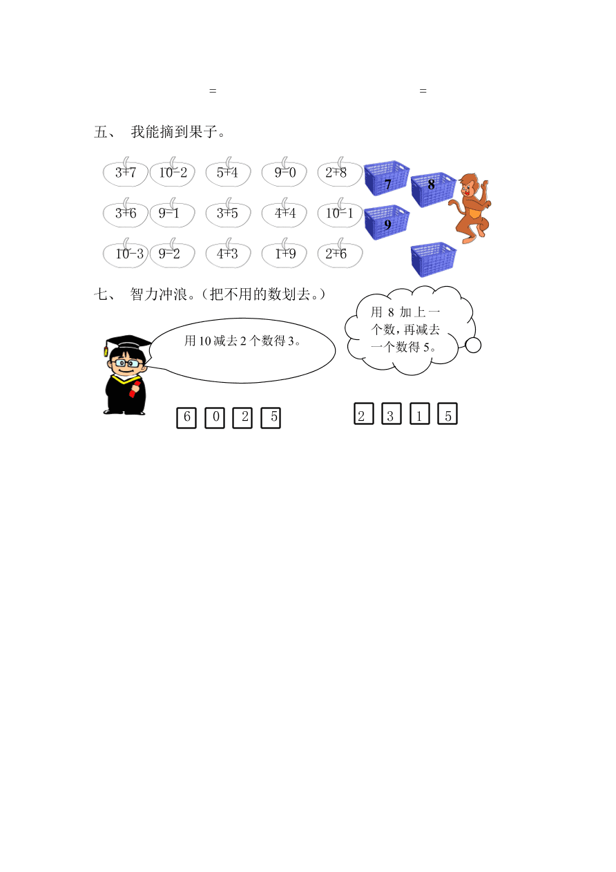 新人教版一年级数学上册第五单元《0的认识和有关10的加减法》同步练习