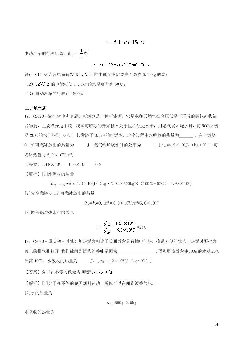 2020_2021学年九年级物理05热量效率相关计算类专题同步专题训练（含解析）