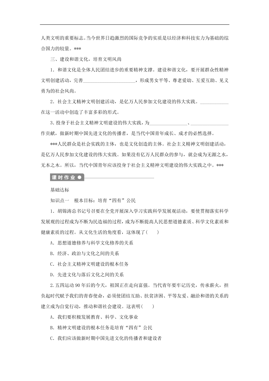 人教版高二政治上册必修三4.9.2《建设社会主义精神文明》课时同步练习