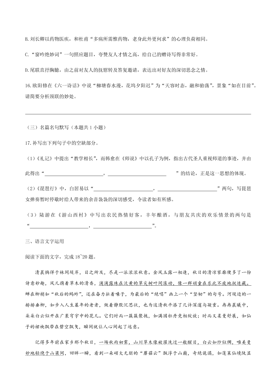 湖南师大附中2021届高三语文12月阶段检测试题（附答案Word版）