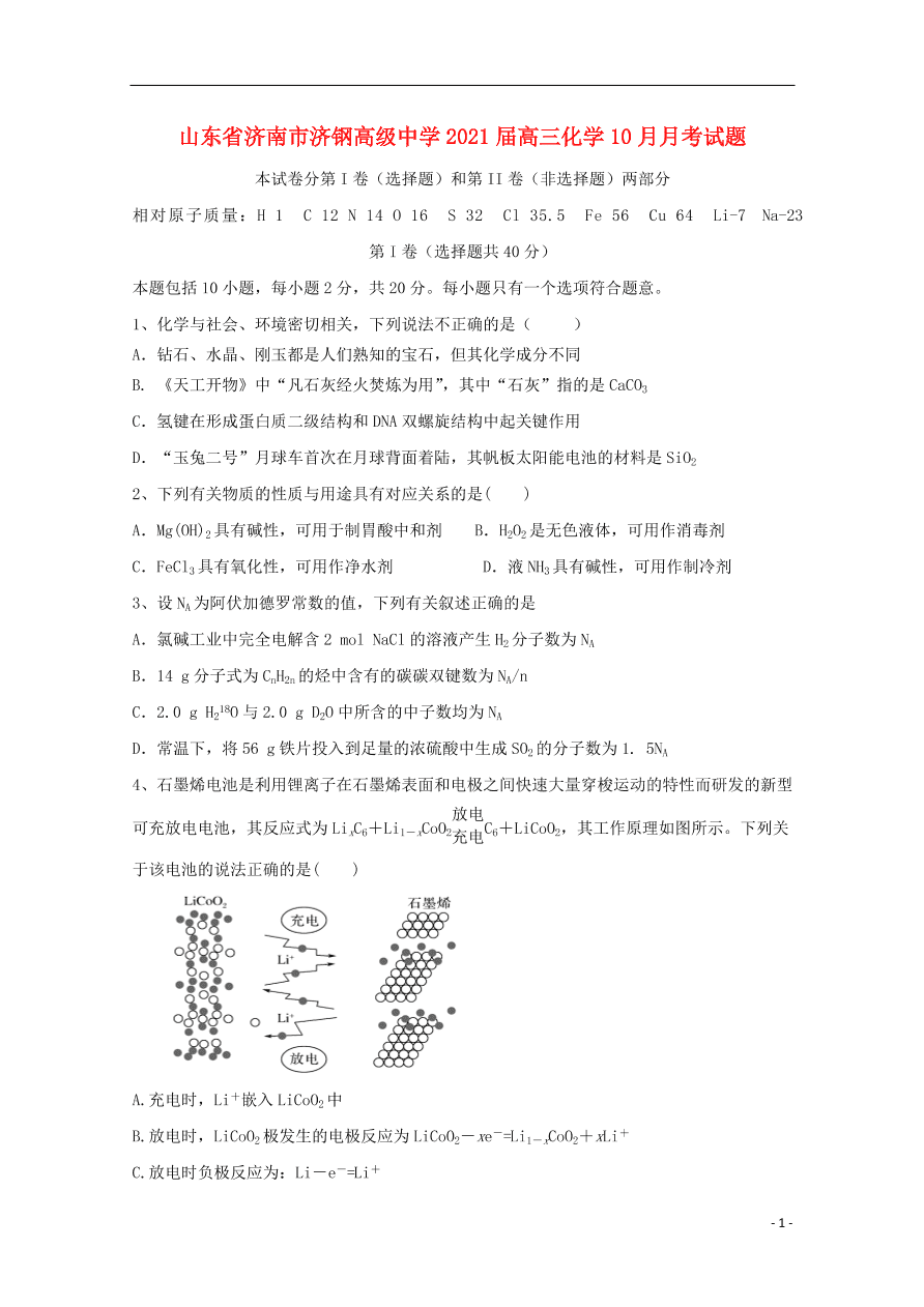 山东省济南市济钢高级中学2021届高三化学10月月考试题（含答案）