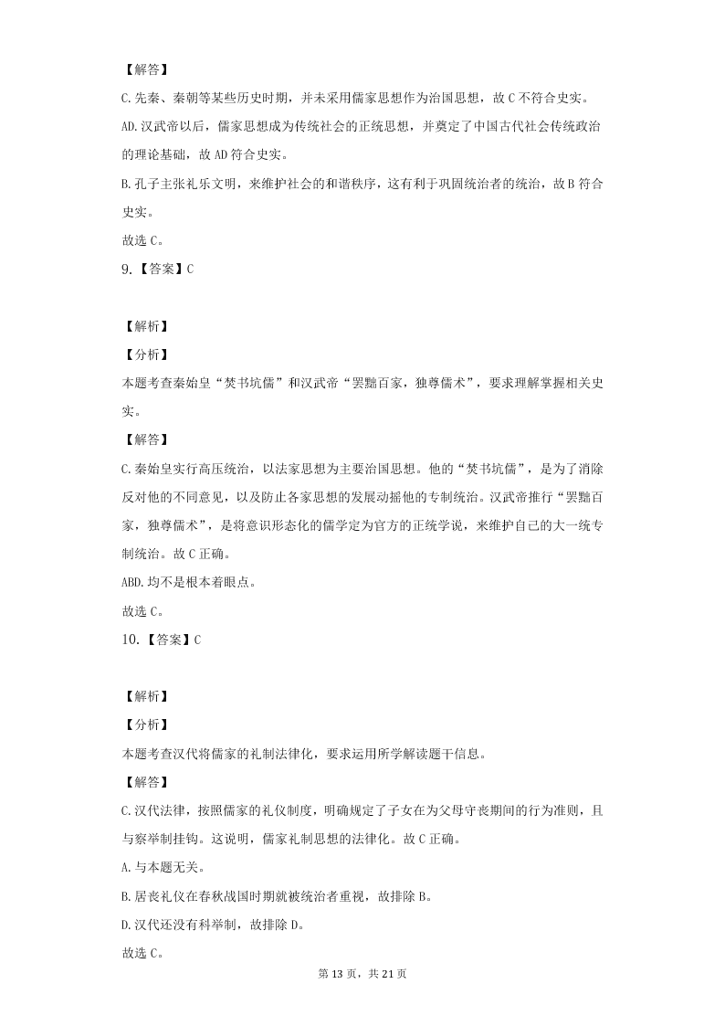 人教版高二上历史必修3第二课“罢黜百家，独尊儒术”练习题（含答案）