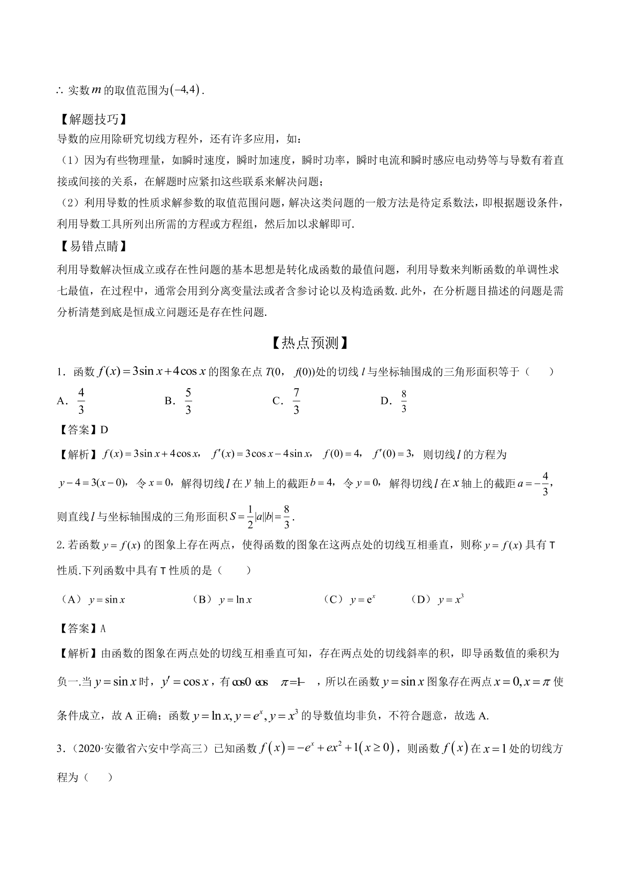 2020-2021年新高三数学一轮复习考点 导数的概念及其几何意义（含解析）