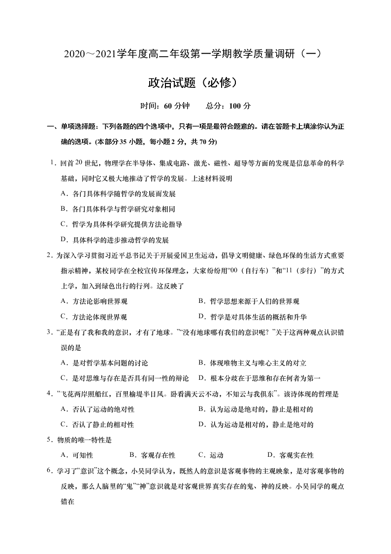 江苏省如皋市2020-2021高二政治上学期质量调研（一）试题（必修）（Word版附答案）