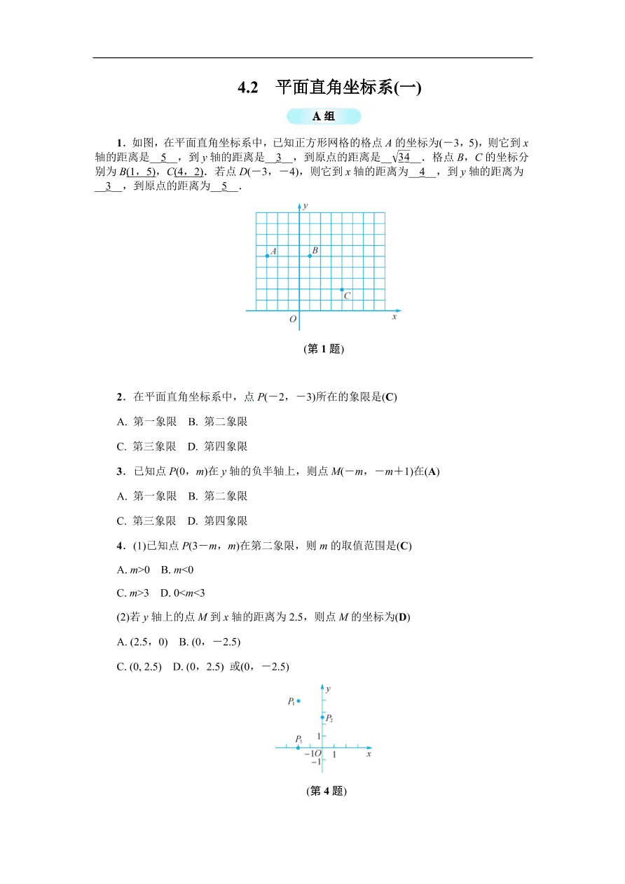 八年级数学上册基础训练4.2  平面直角坐标系（一）（含答案）