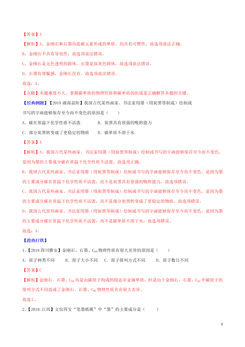 中考化学一轮复习讲练测专题四碳和碳的氧化物（讲练）（附解析新人教版）