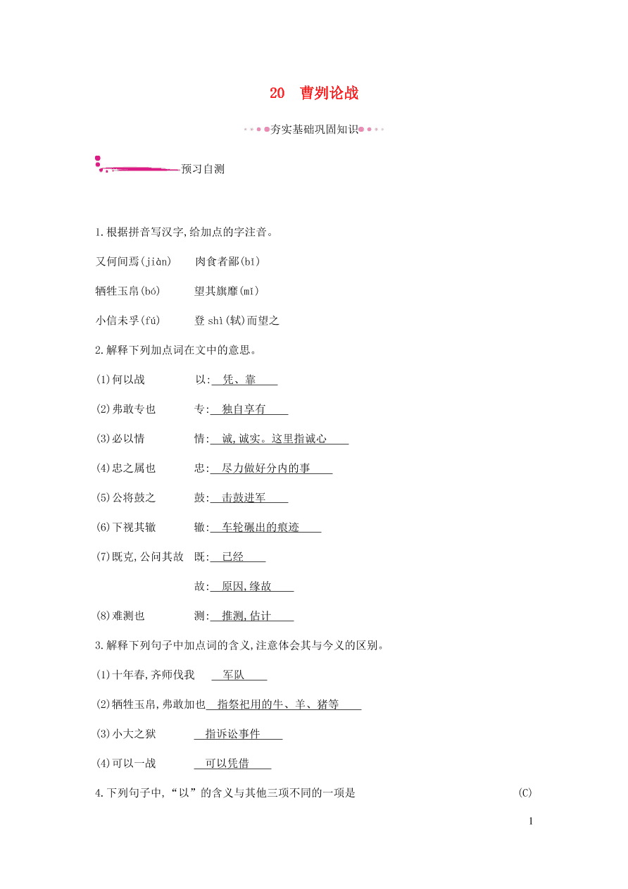 新人教版 九年级语文下册第六单元 曹刿论战 同步练习（含答案）