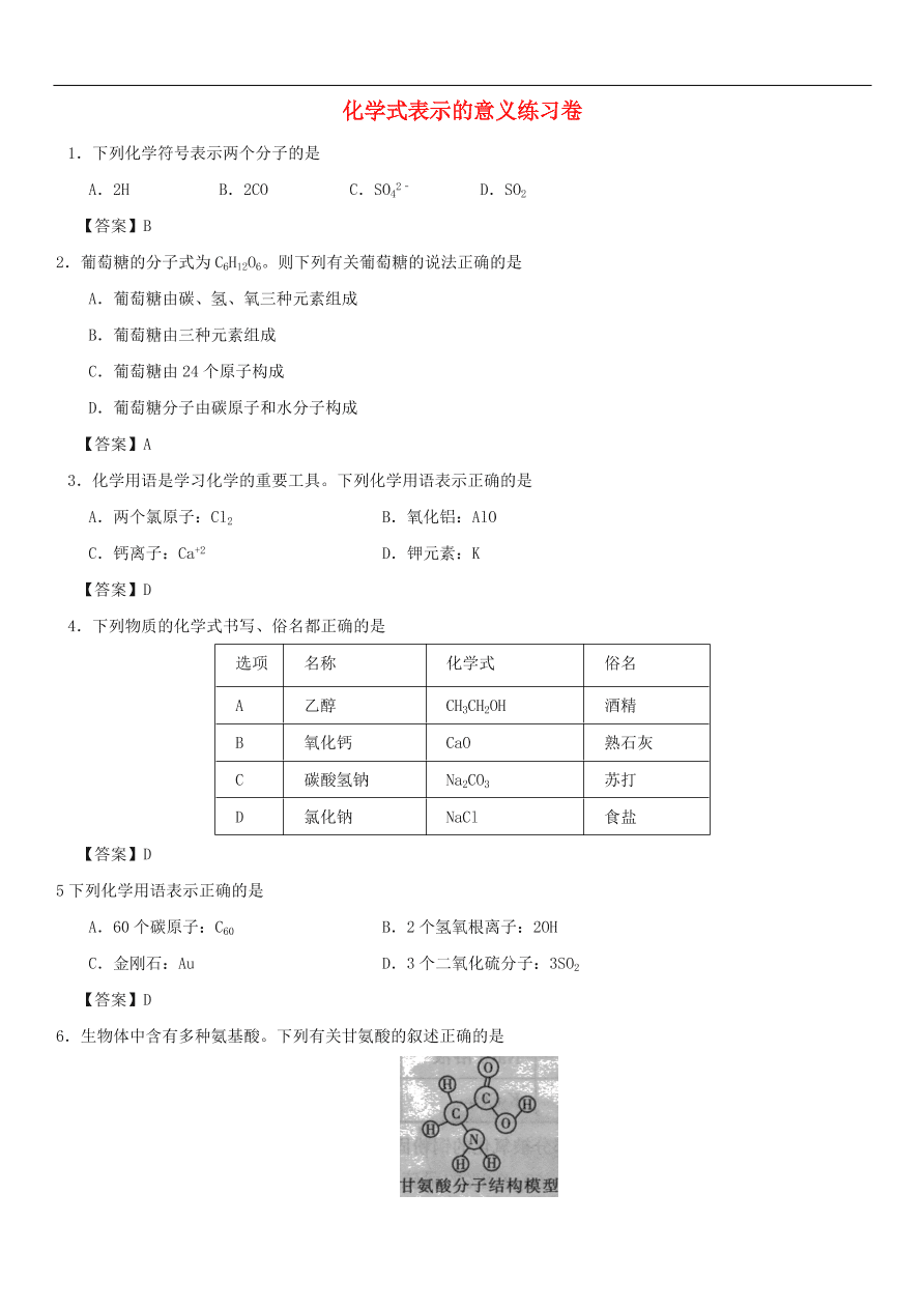 中考化学重要考点复习  化学式表示的意义练习卷