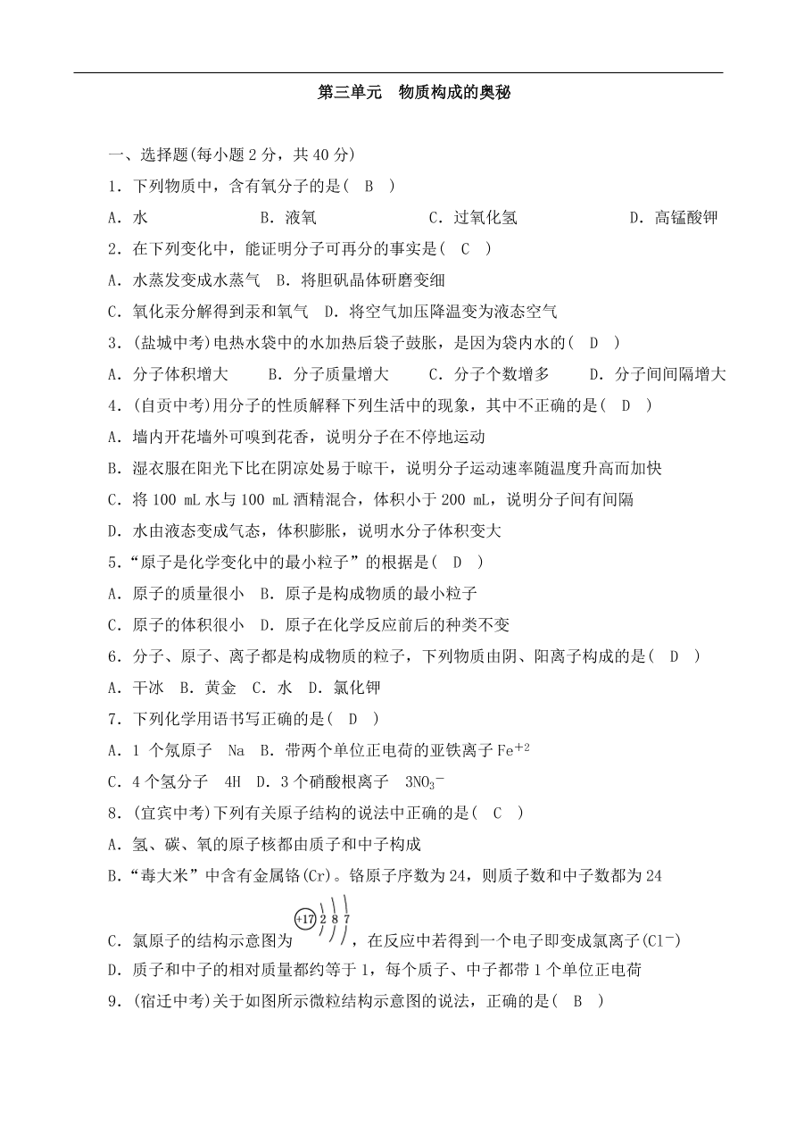 九年级化学上册单元测试 第3单元 物质构成的奥秘 2（含答案）