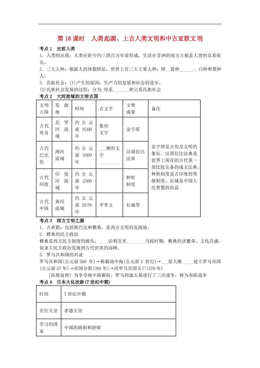 中考历史专题考点聚焦 第16课时-人类起源、上古人类文明和中古亚欧文明