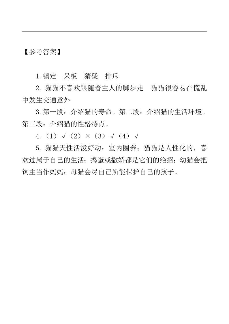 部编版四年级下册13猫课外阅读练习题及答案