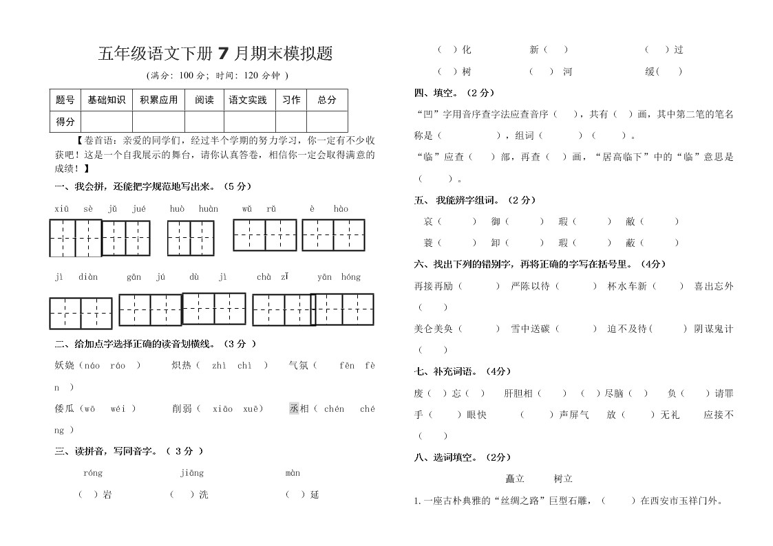 五年级语文下册7月期末模拟题