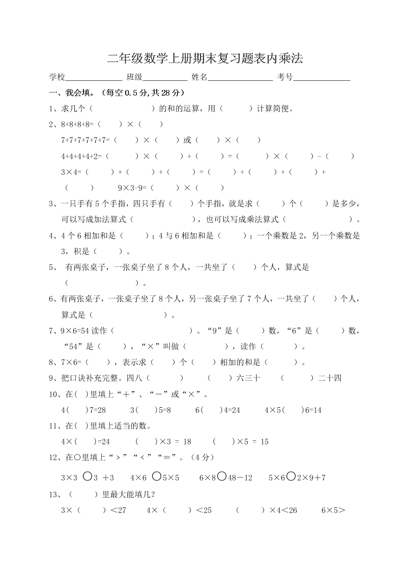 二年级数学上册期末复习题表内乘法