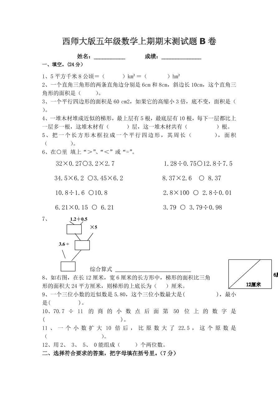 西师大版五年级数学上期期末测试题B卷