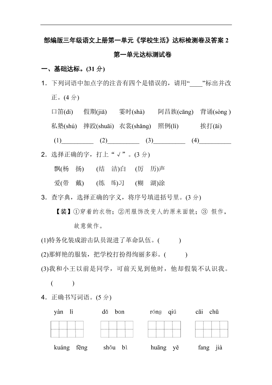 部编版三年级语文上册第一单元《学校生活》达标检测卷及答案2