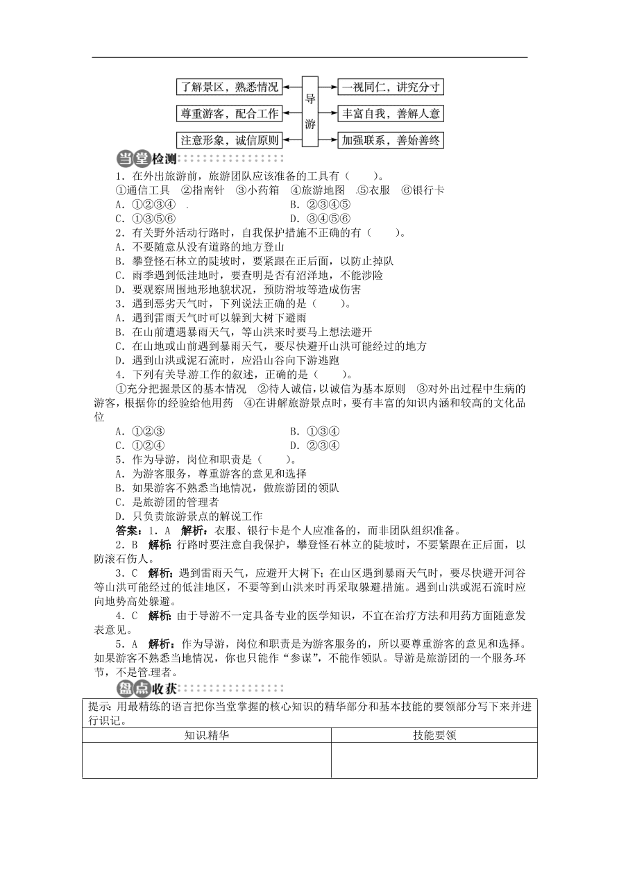 湘教版高中地理选修三《4.3旅游常识和导游基础知识》课时同步练习及答案