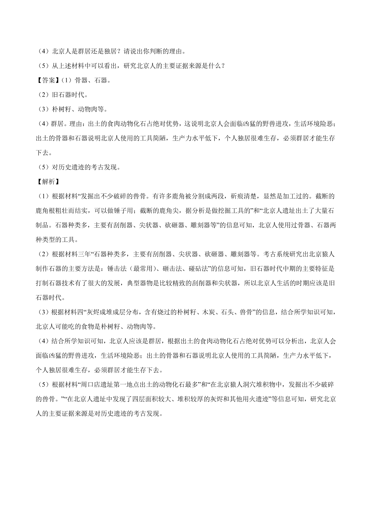 2020-2021学年部编版初一历史上册同步练：中国境内早期人类的代表—北京人