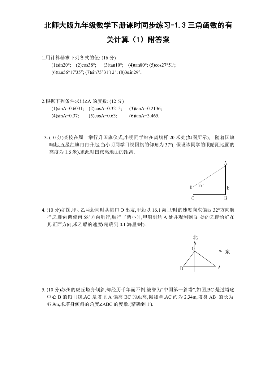 北师大版九年级数学下册课时同步练习-1.3三角函数的有关计算（1）附答案