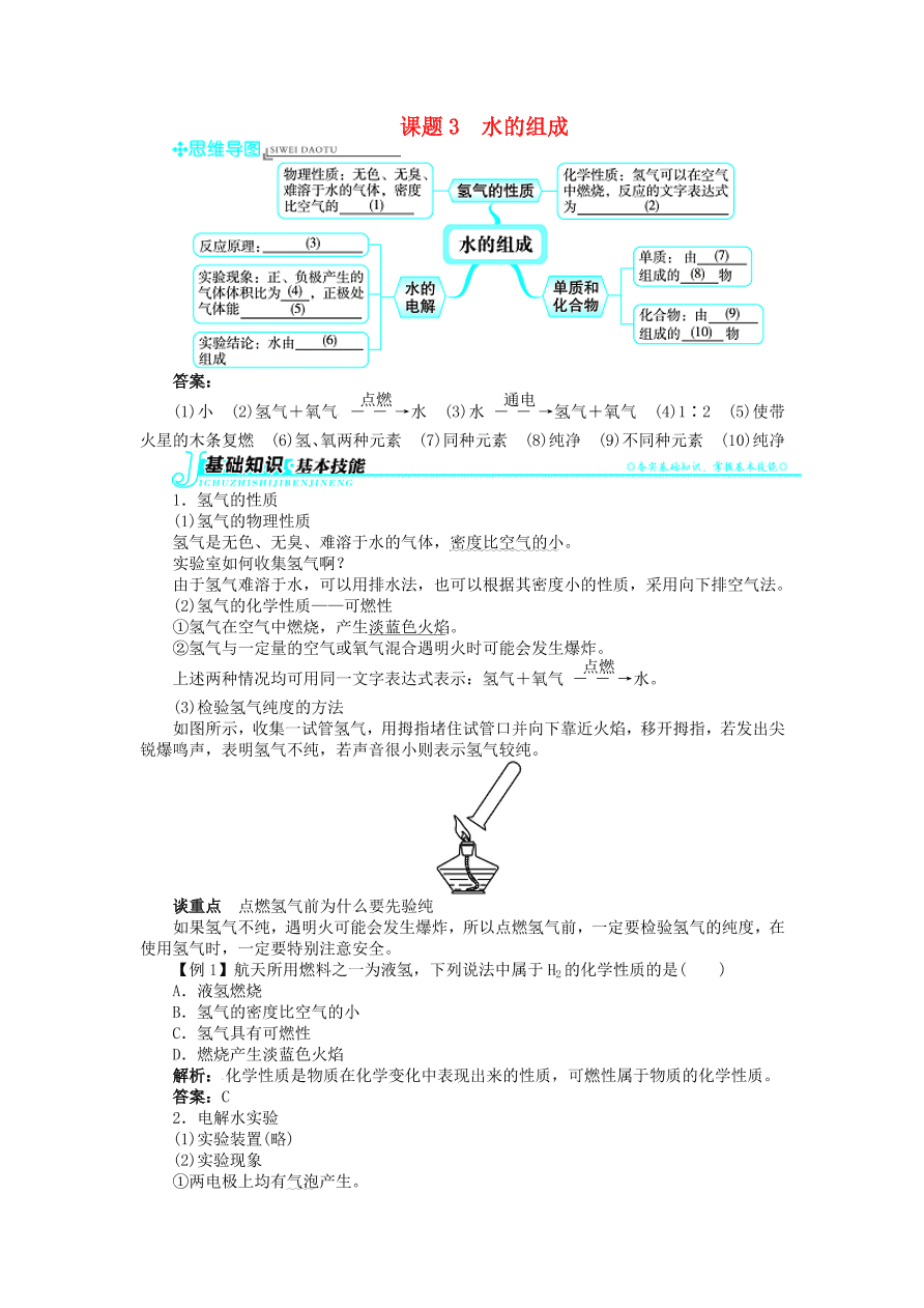  新人教版 九年级化学上册第四单元自然界的自然界的水课题3水的组成 习题 