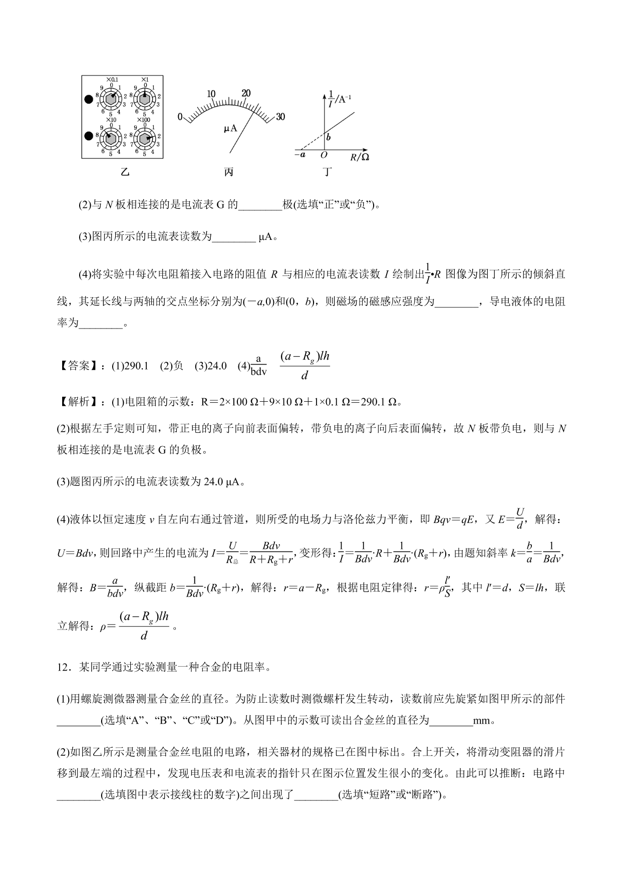 2020-2021年高三物理考点专项突破：测量电阻率