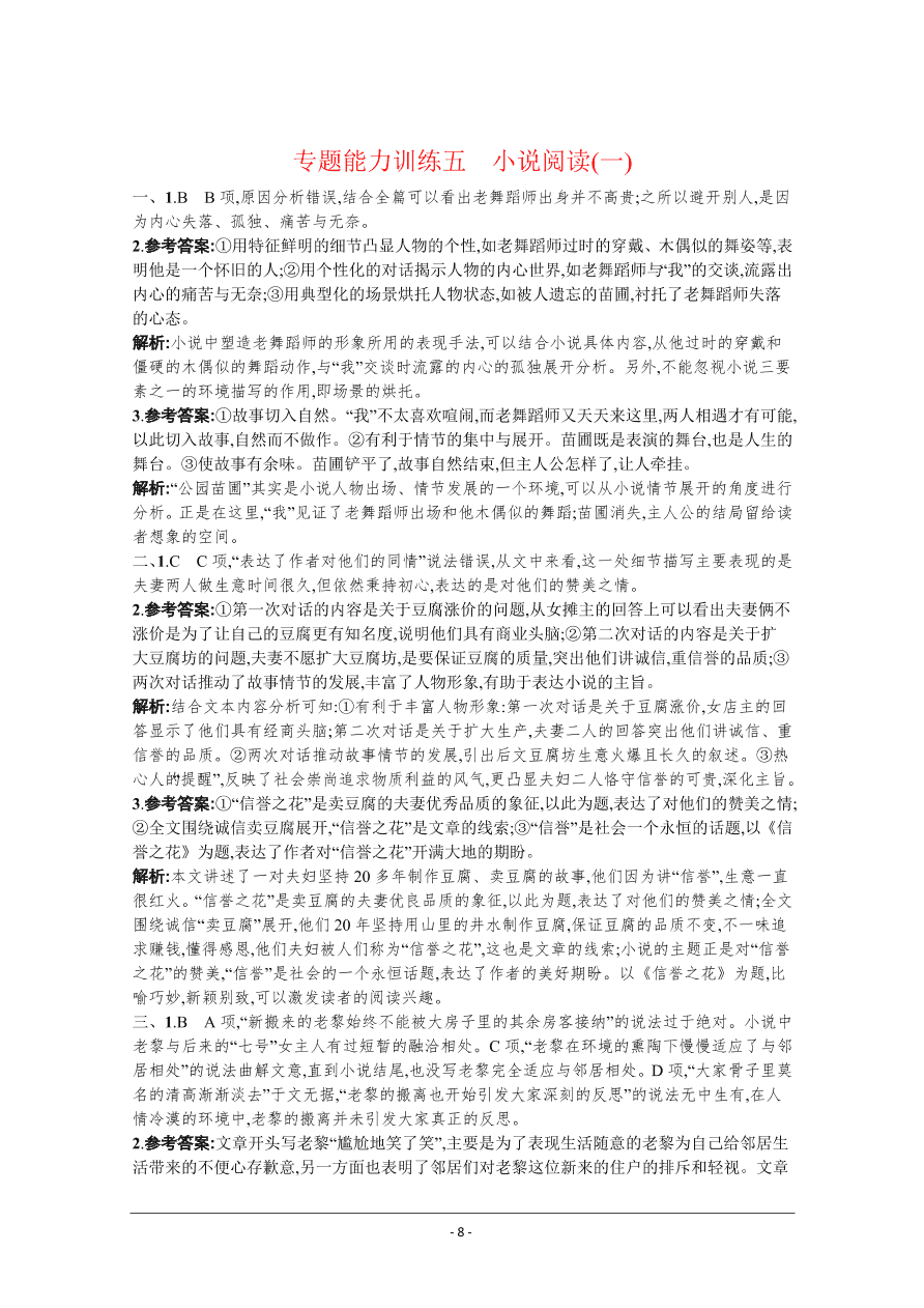 2021届新高考语文二轮复习专题训练5小说阅读（一）（Word版附解析）