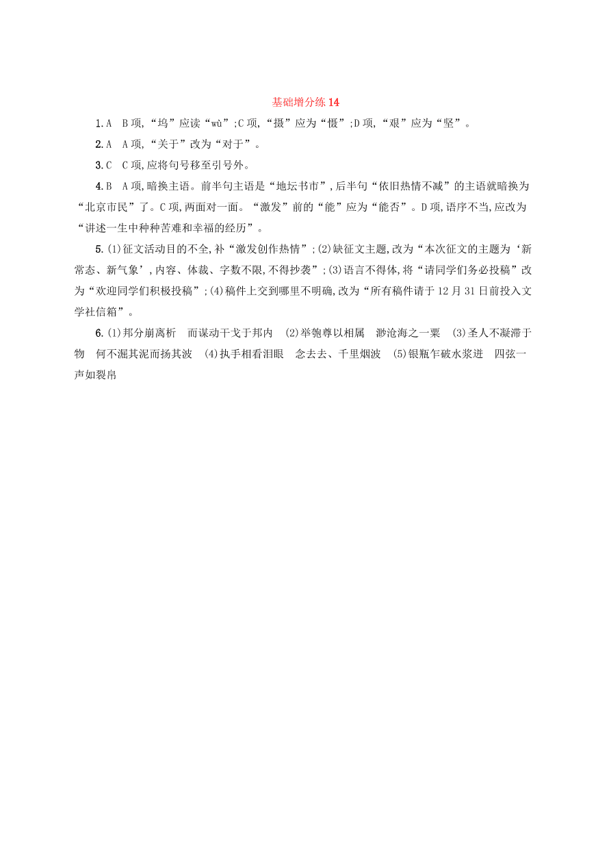 2020版高考语文一轮复习基础增分练14（含解析）