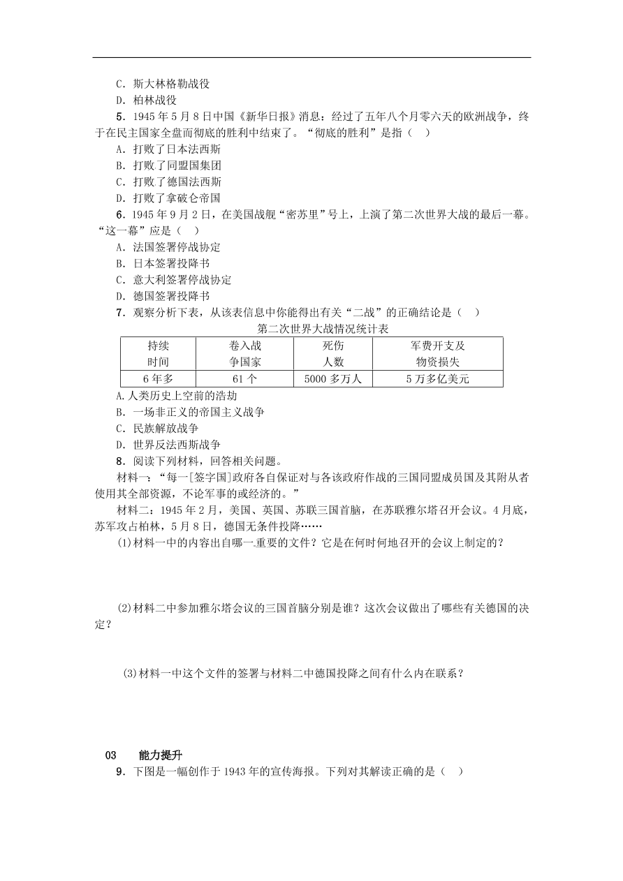 新人教版 九年级历史下册第三单元第7课世界反法西斯战争的胜利练习  含答案