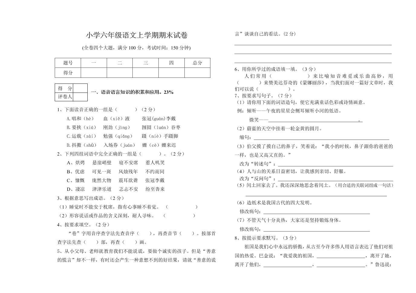 小学六年级语文上学期期末试卷