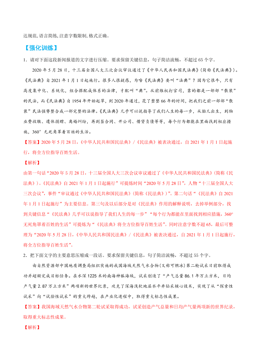 2020-2021学年高考语文一轮复习易错题45 语言表达之不明压缩语段技巧