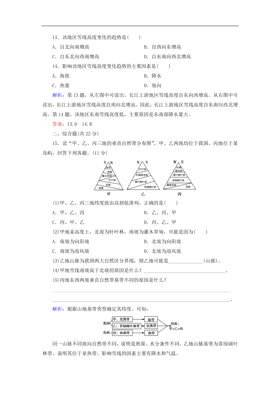 湘教版高一地理必修一《3.3自然地理环境的差异性》同步练习卷及答案