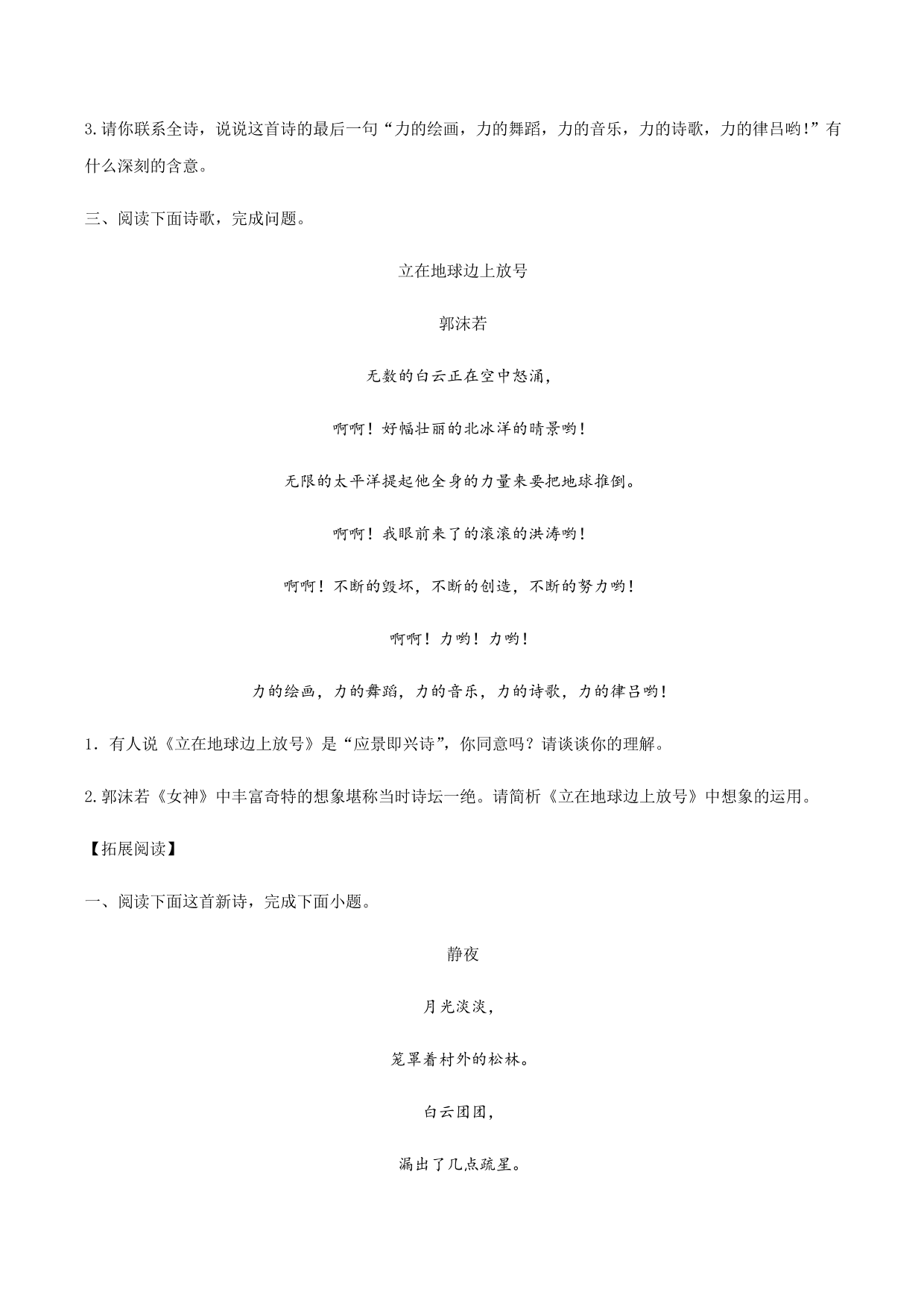 2020-2021学年部编版高一语文上册同步课时练习 第二课 立在地球边上放号