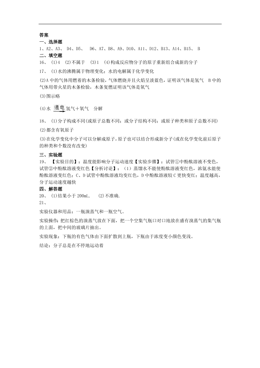 新人教版 九年级化学上册第三单元物质构成的奥秘3.1分子和原子同步测试卷（含答案）