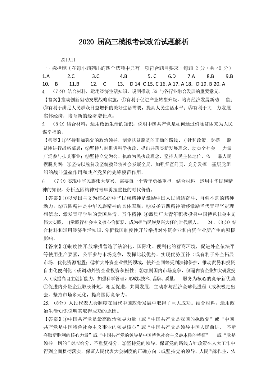 山東省日照市第一中學(xué)2020屆高三政治上學(xué)期期中試題（Word版附答案）