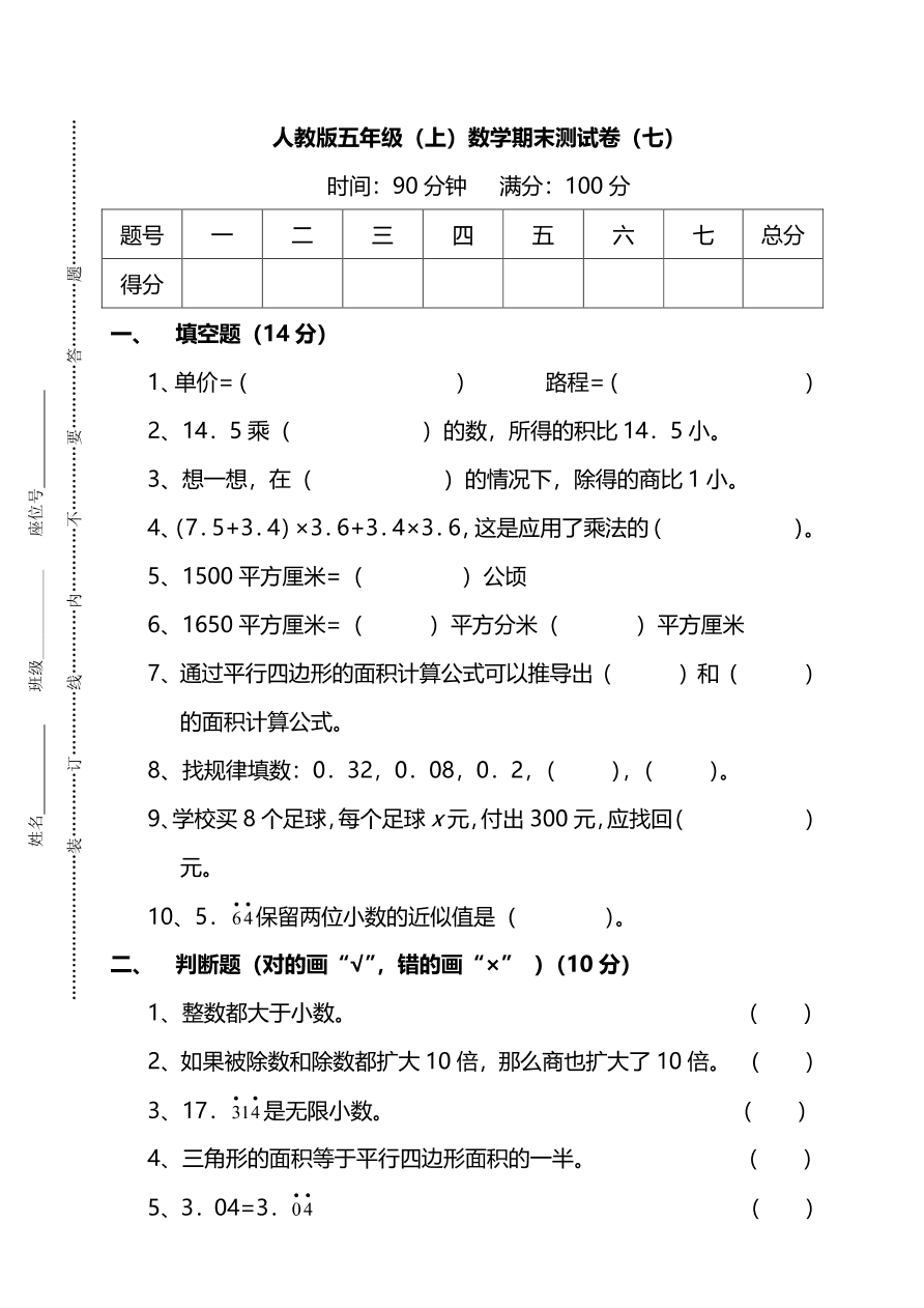 人教版五年级上册数学期末测试卷（七）PDF版及答案