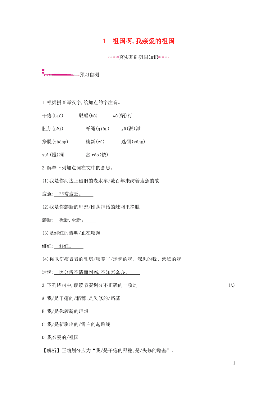 新人教版 九年级语文下册第一单元 祖国啊我亲爱的祖国 同步练习（含答案）