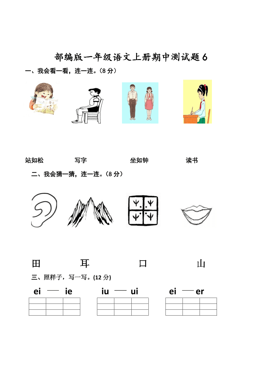 部编版一年级语文上册期中测试题6