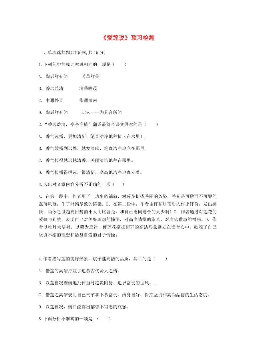 新人教版 七年级语文下册第四单元16短文两篇爱莲说预习检测